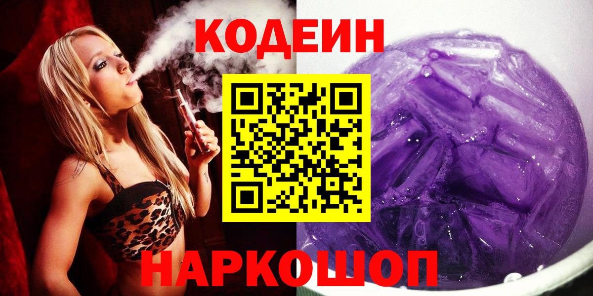 Кодеиновый сироп Lean Purple Drank  Вход с VPN  Кузнецк  Кодеиновый сироп Lean напиток Lean (лин) 